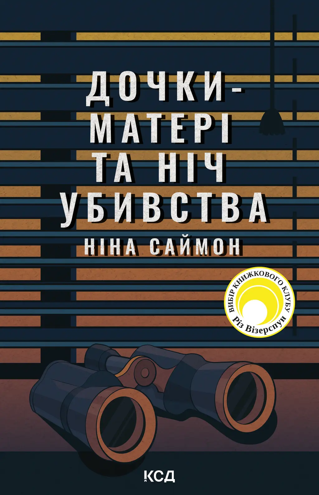 Обкладинка "Дочки-матері та ніч убивства"