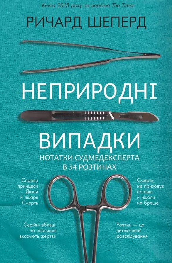 Обкладника "Неприродні випадки. Нотатки судмедексперта в 34 розтинах" Обкладинка "Неприродні випадки. Нотатки судмедексперта в 34 розтинах"