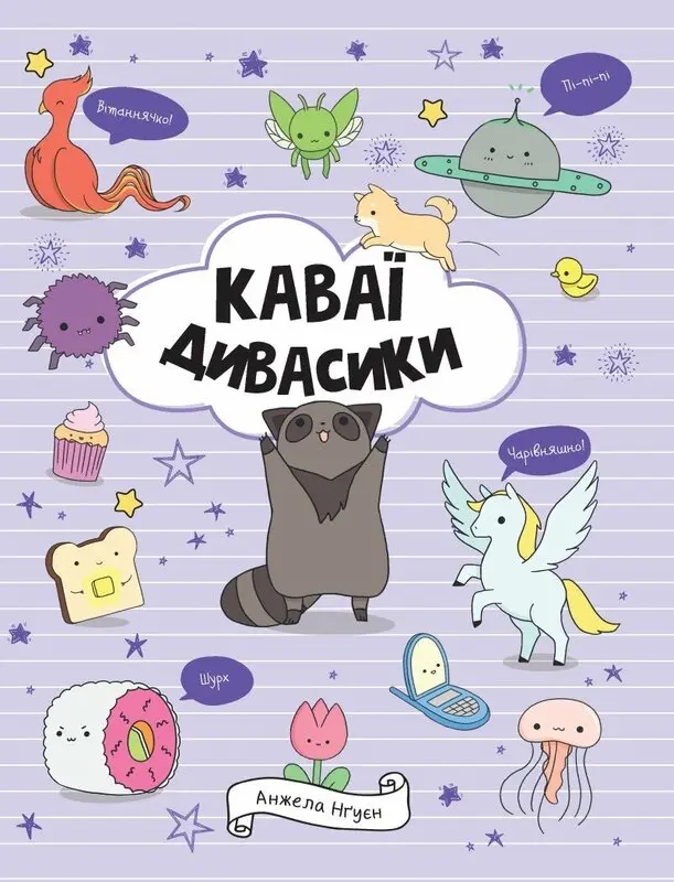 Обкладинка "Каваї. Дивасики"