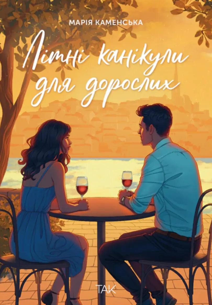Обкладника "Літні канікули для дорослих" Обкладинка "Літні канікули для дорослих"