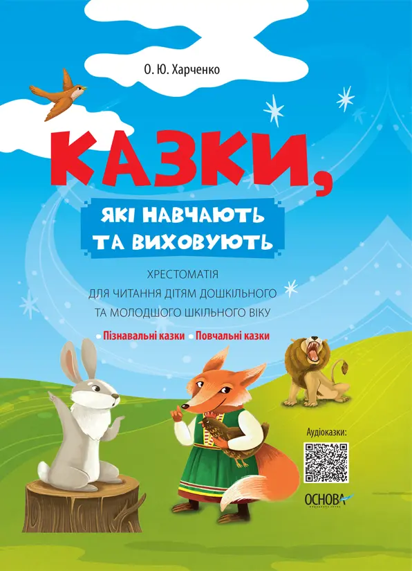 Обкладника "Казки, які навчають та виховують. Хрестоматія для читання дітям дошкільного та молодшого шкільного віку" Обкладинка "Казки, які навчають та виховують. Хрестоматія для читання дітям дошкільного та молодшого шкільного віку"