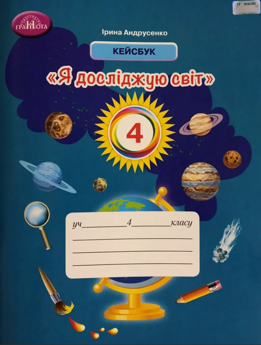 Обкладника "Я досліджую світ. 4 клас. Кейсбук" Обкладинка "Я досліджую світ. 4 клас. Кейсбук"