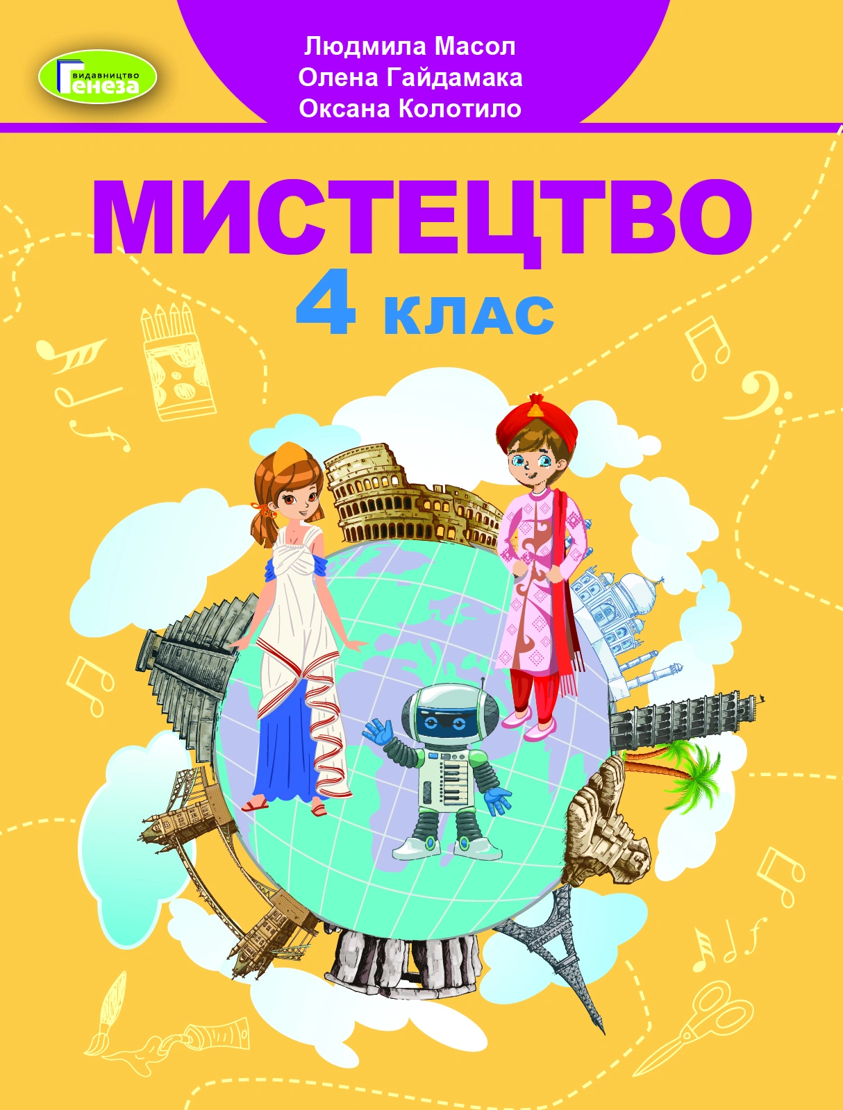 Мистецтво. 4 клас. Підручник