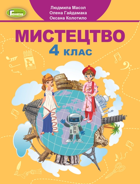 Мистецтво. 4 клас. Підручник