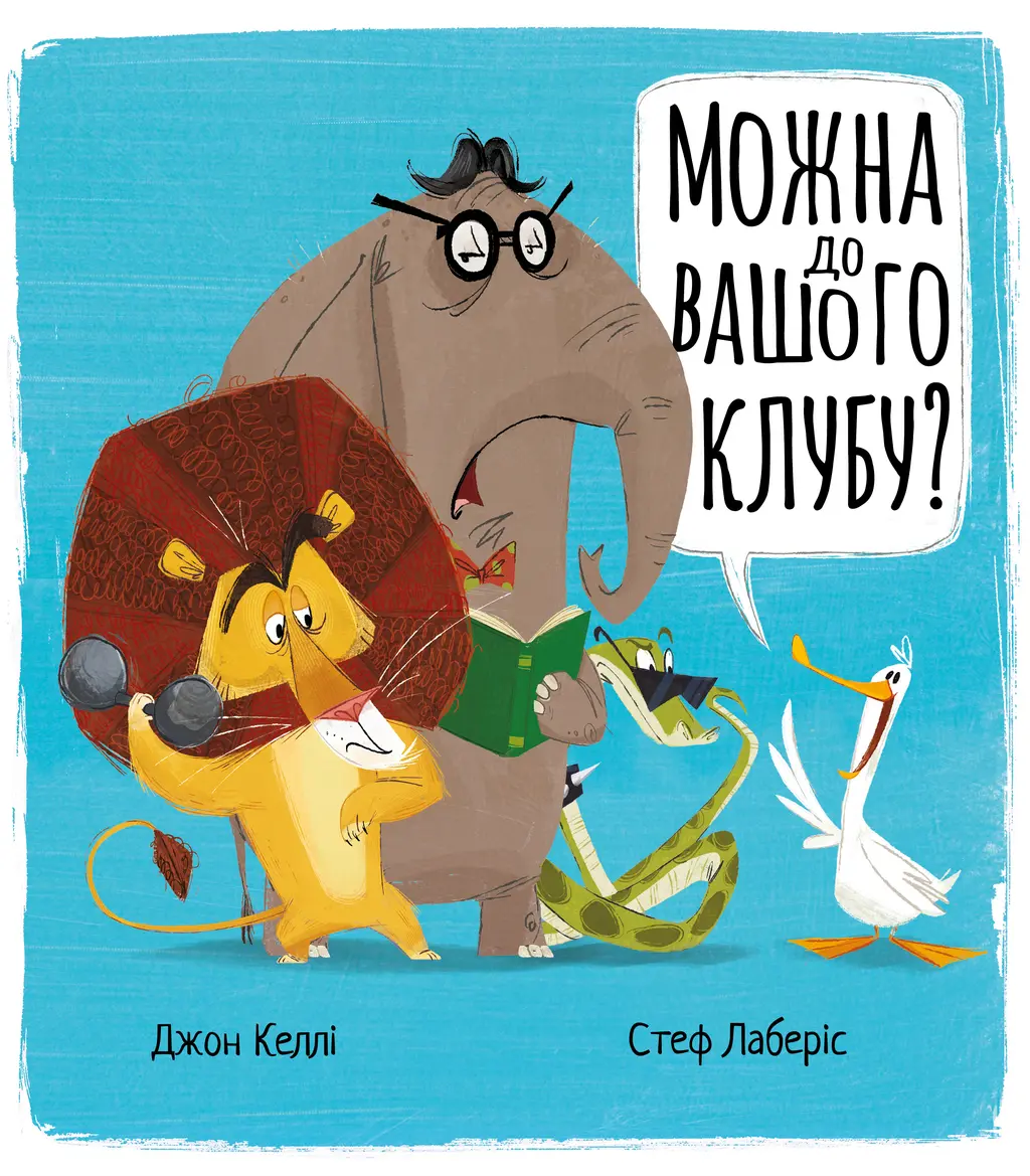 Обкладника "Можна до вашого клубу?" Обкладинка "Можна до вашого клубу?"