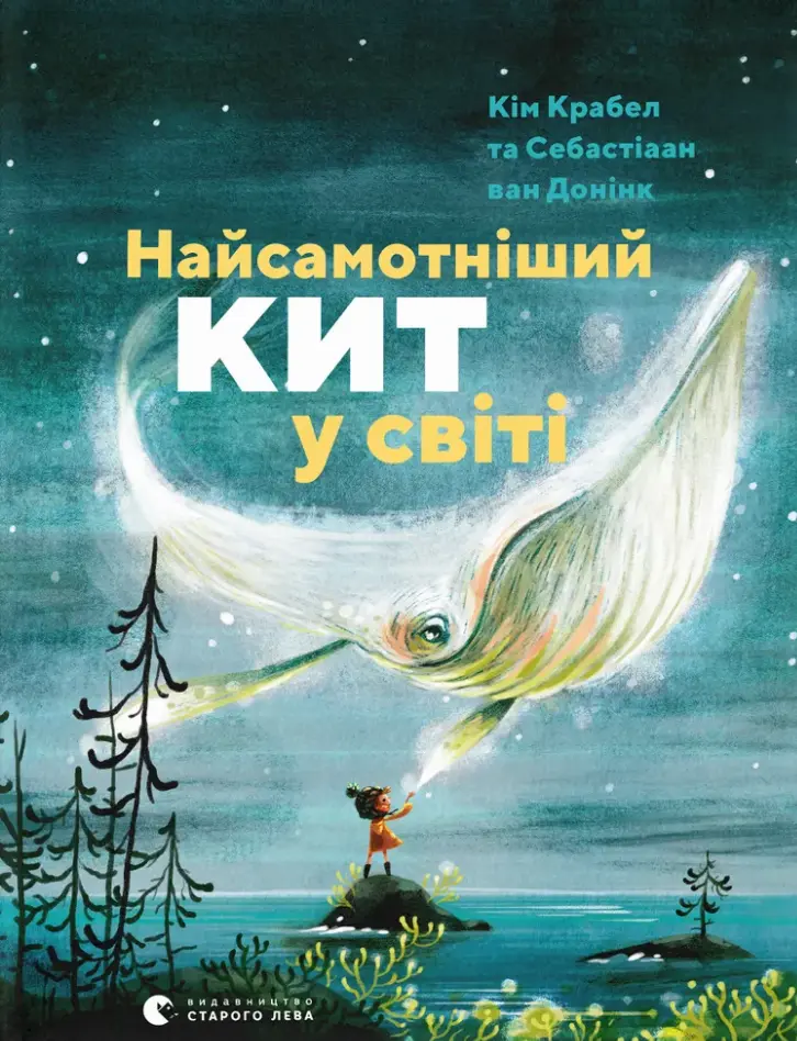 Обкладинка "Найсамотніший кит у світі"