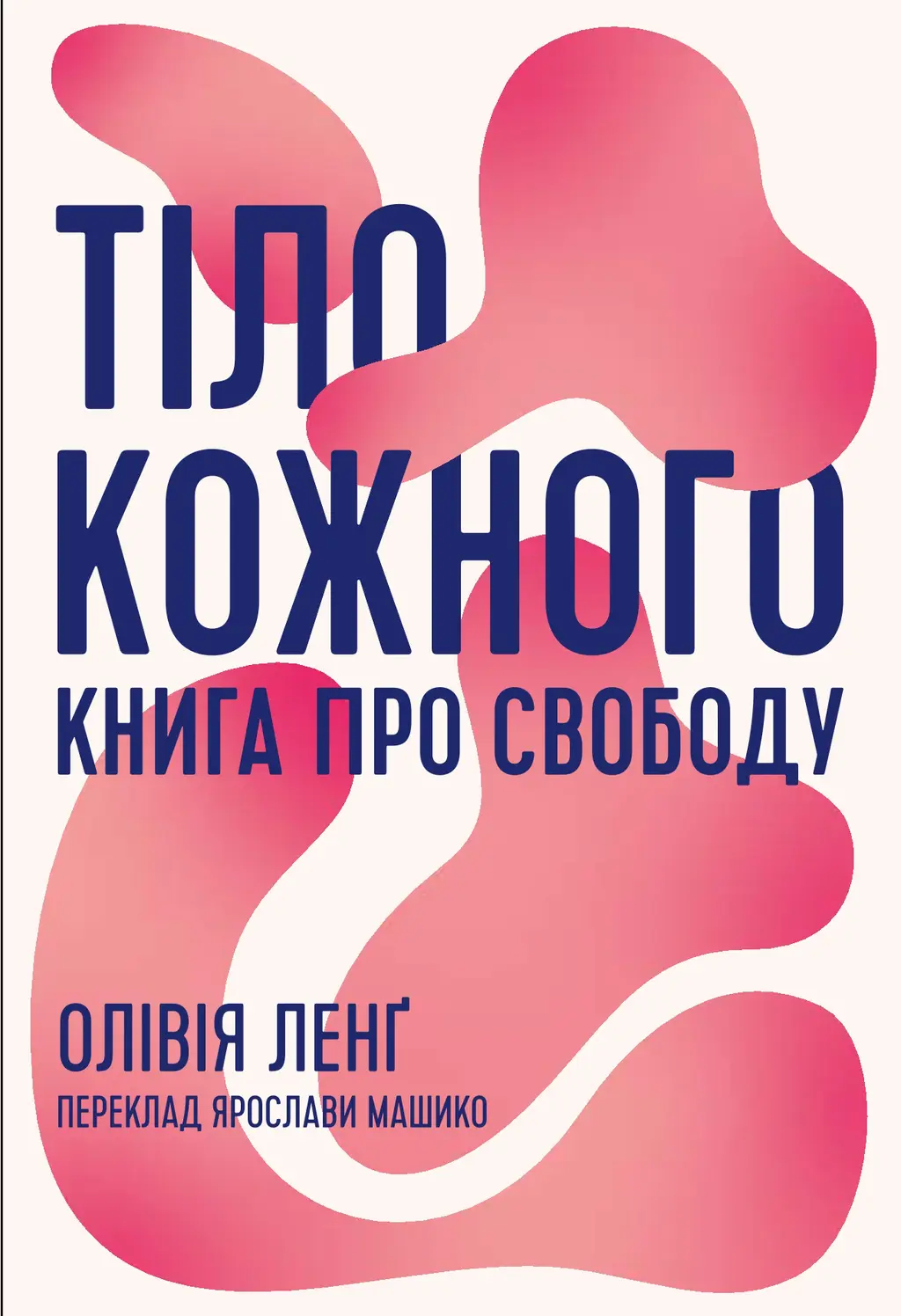 Обкладинка "Тіло кожного. Книга про свободу"