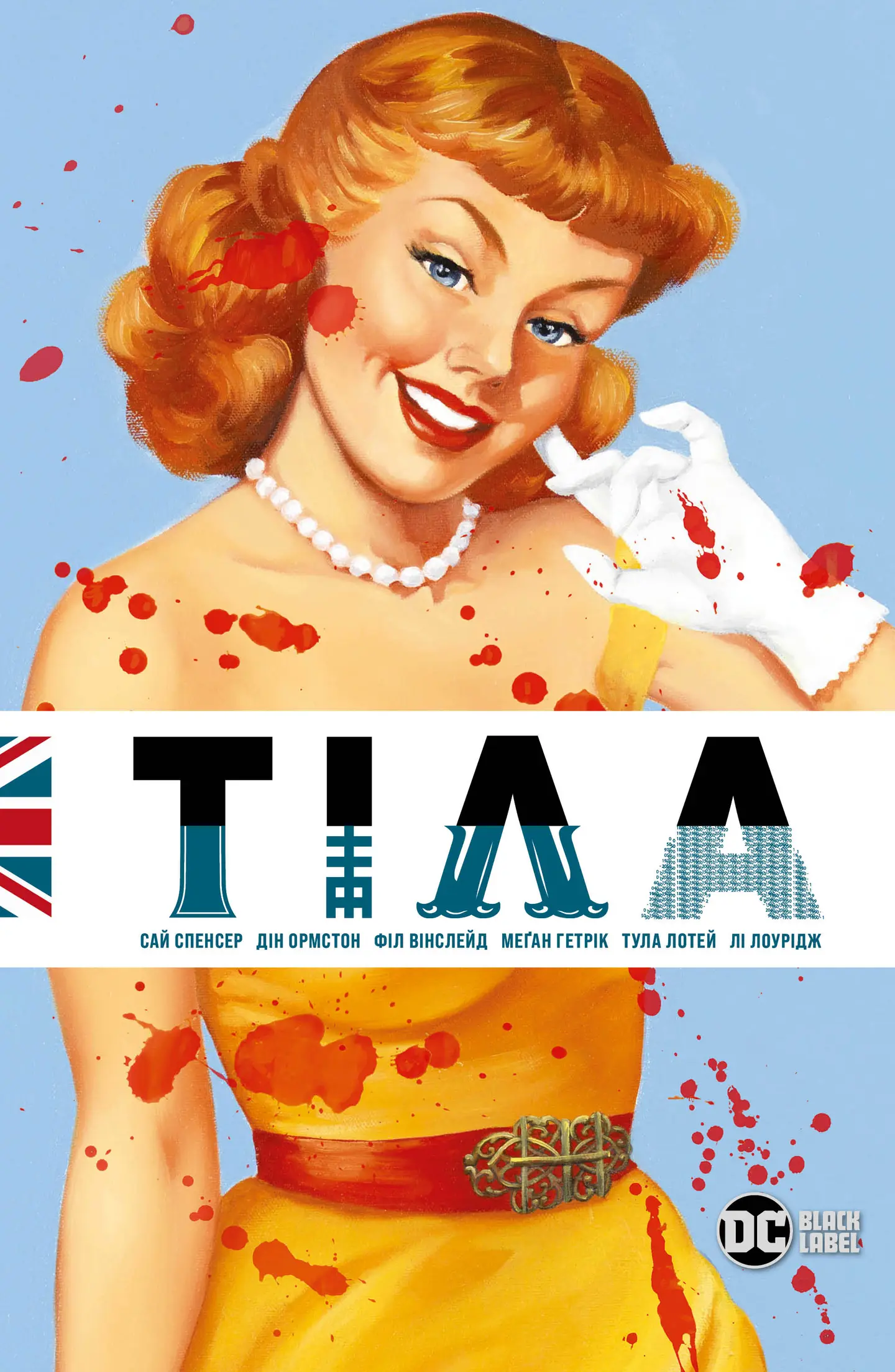Тіла