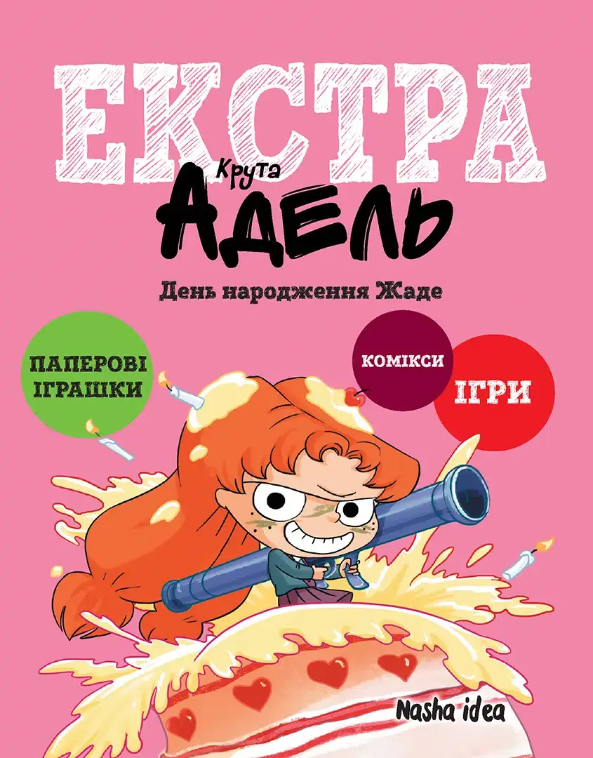 Обкладника "День народження Жаде. Крута Адель Екстра. Том 2" Обкладинка "День народження Жаде. Крута Адель Екстра. Том 2"