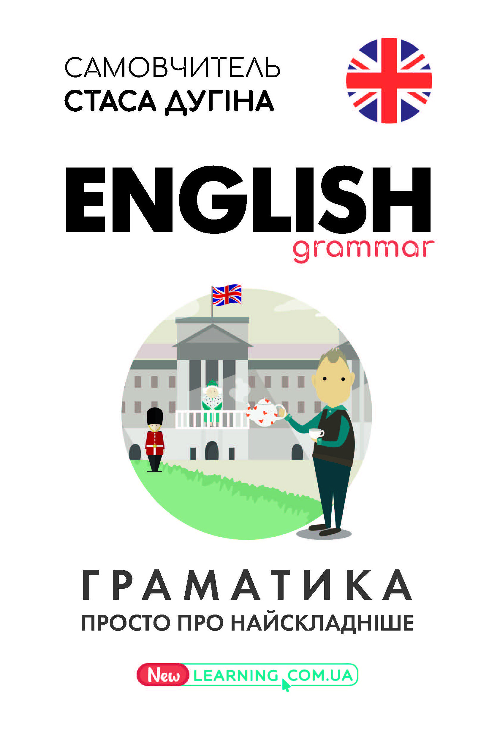English. Граматика. Просто про найскладніше