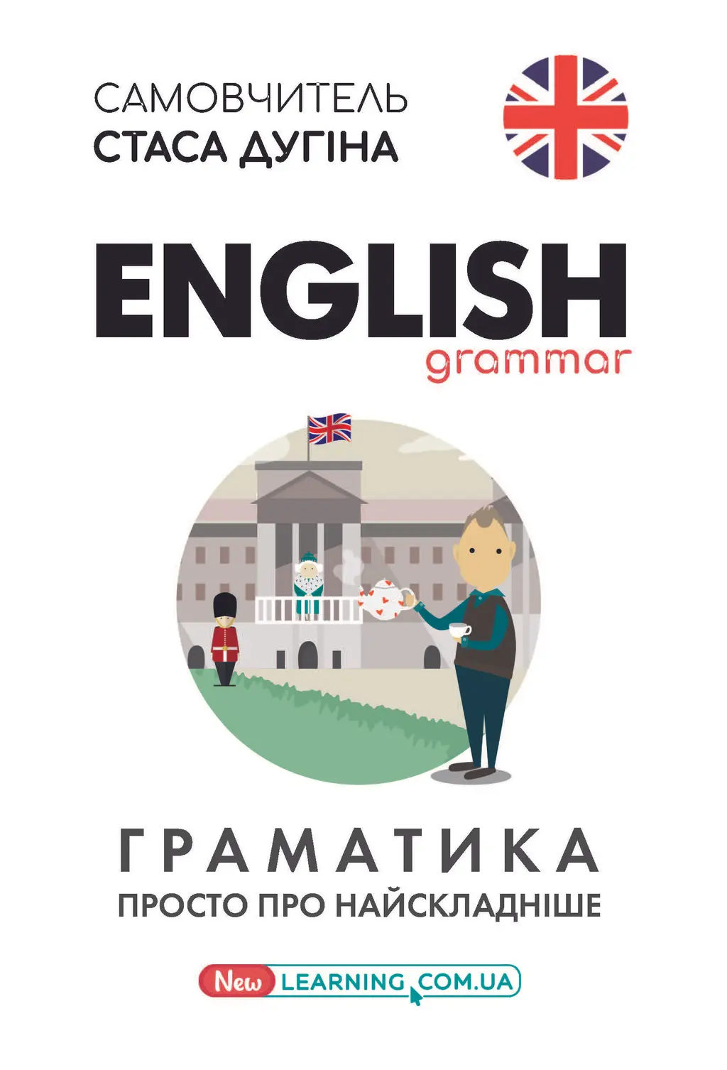 Обкладника "English. Граматика. Просто про найскладніше" Обкладинка "English. Граматика. Просто про найскладніше"