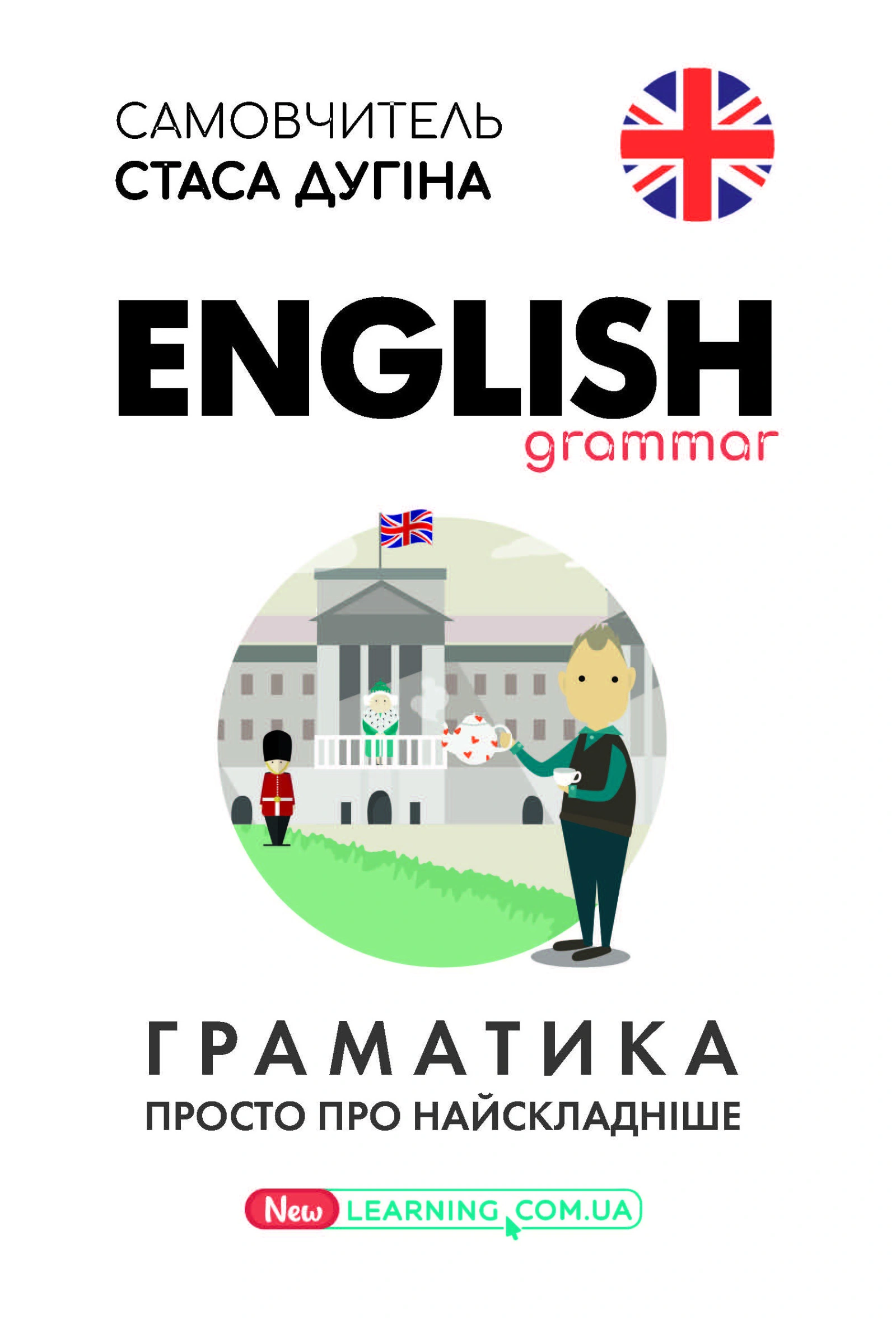 English. Граматика. Просто про найскладніше