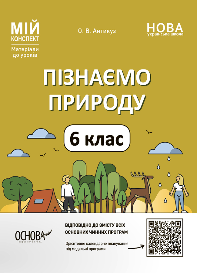 Пізнаємо природу. 6 клас