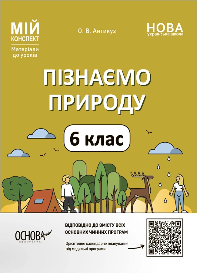 Пізнаємо природу. 6 клас