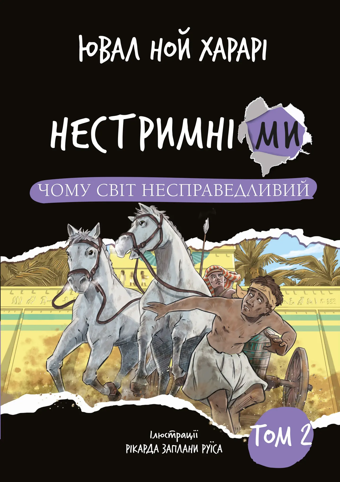 Нестримні ми. Чому світ несправедливий