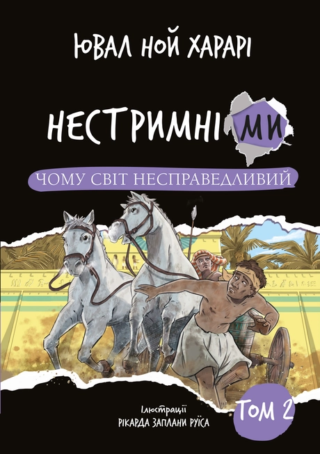 Нестримні ми. Чому світ несправедливий