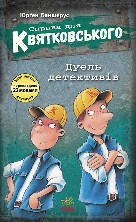 Дуель детективів