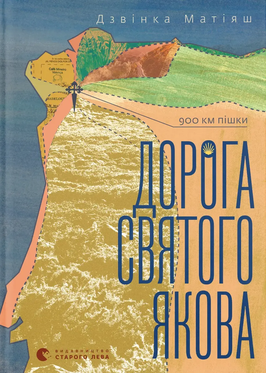 Обкладника "Дорога святого Якова" Обкладинка "Дорога святого Якова"