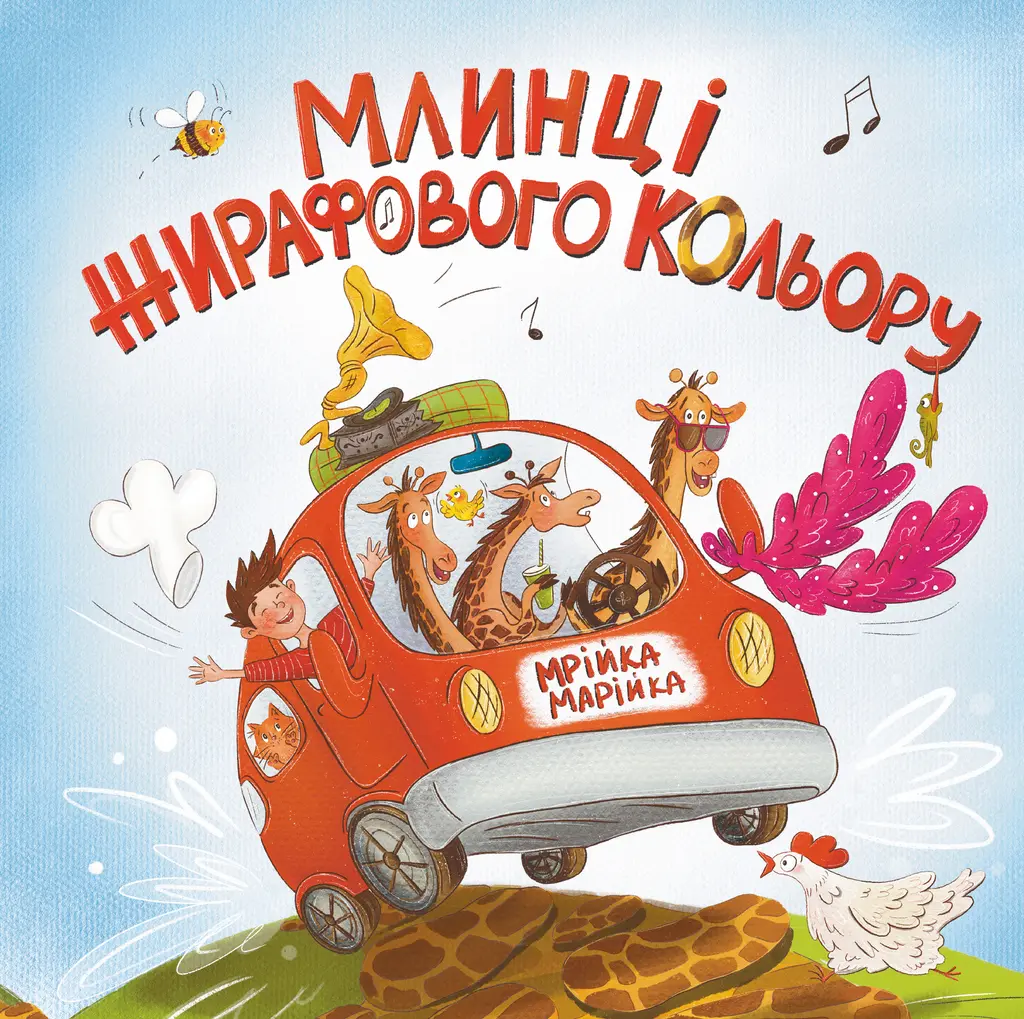 Обкладника "Млинці жирафового кольору" Обкладинка "Млинці жирафового кольору"