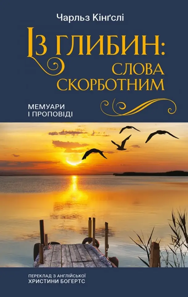 Обкладинка "Із глибин. Слова скорботним"