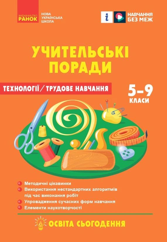 7 клас. Технології. Учительські поради (за підручником І. Ходзицької, О. Горобець)