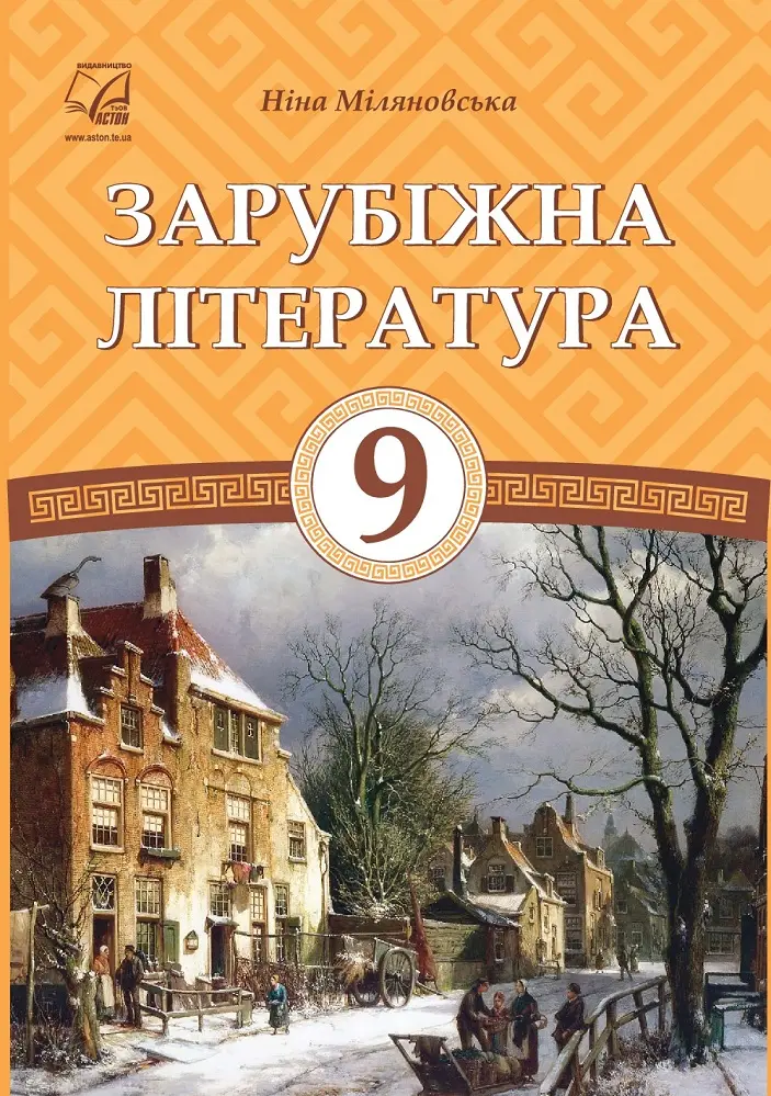 Обкладинка "Зарубіжна література. Підручник для 9 класу"