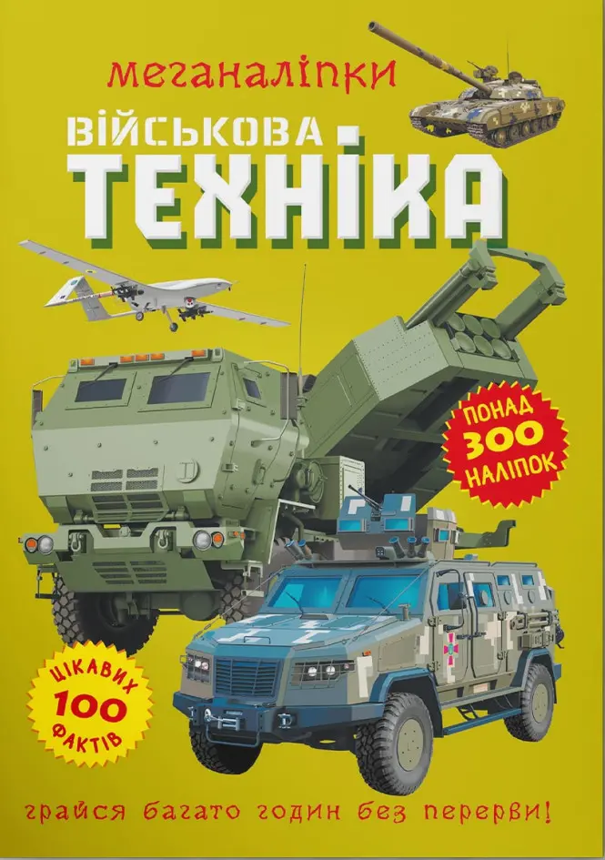 Обкладинка "Меганаліпки. Військова техніка"