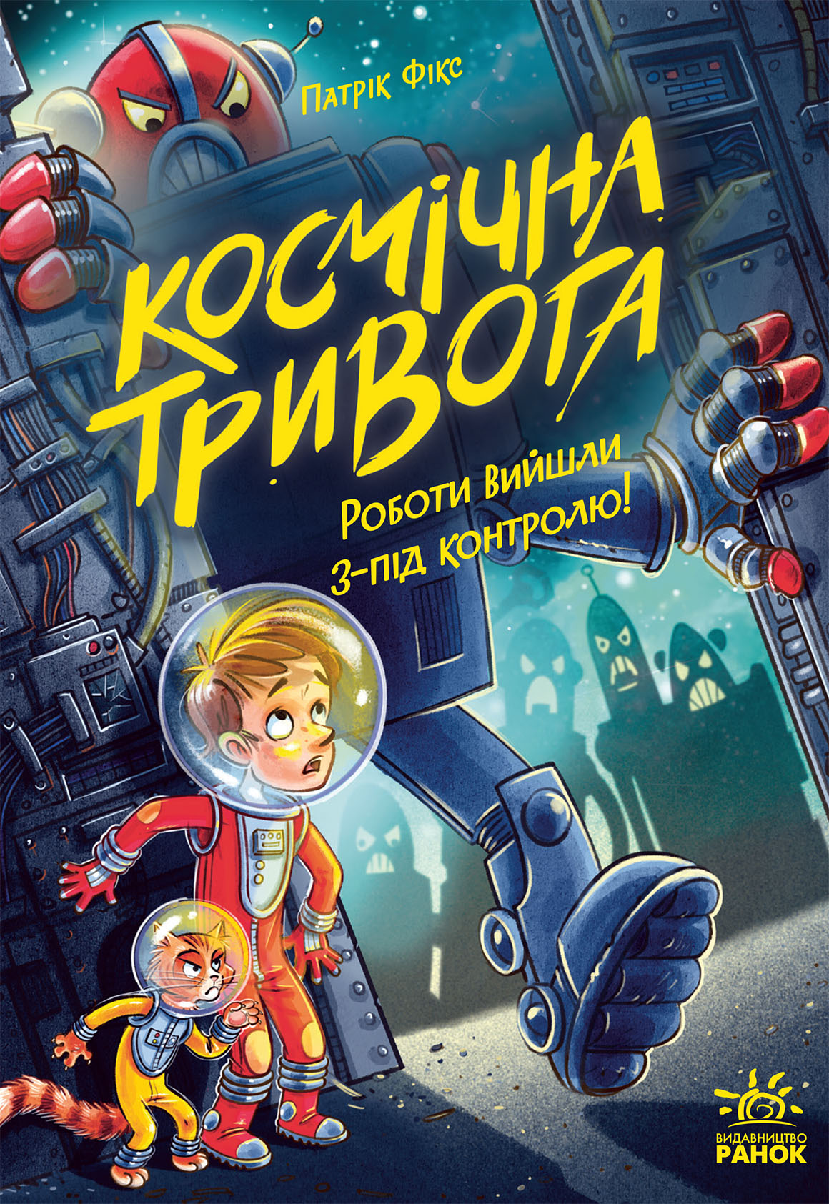 Космічна тривога. Роботи вийшли з-під контролю!