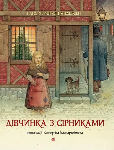 Обкладинка "Дівчинка з сірниками"