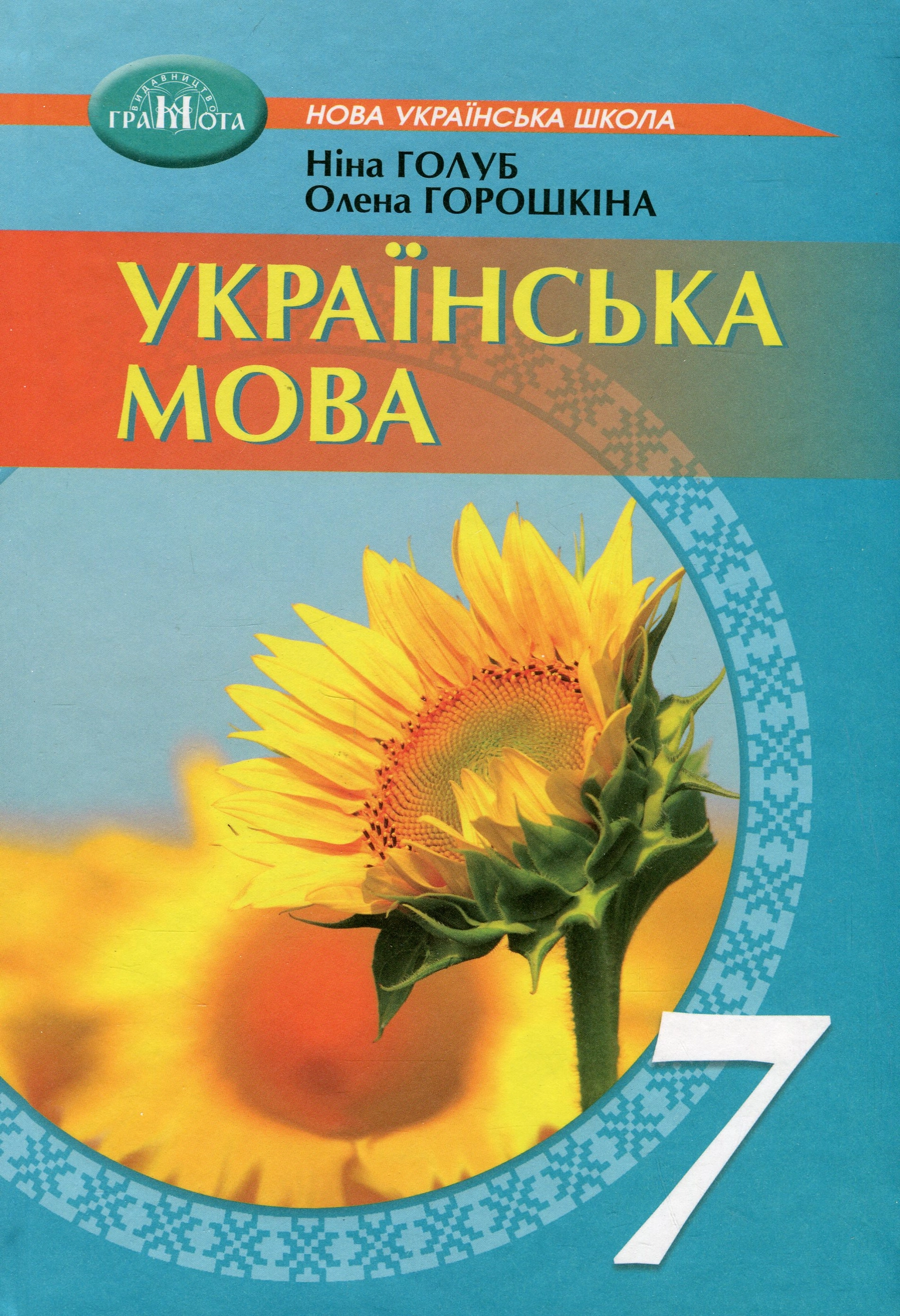 Українська мова. 7 клас