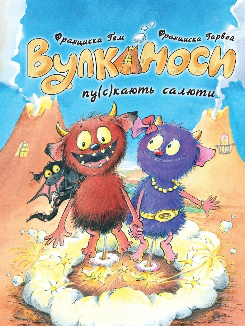 Вулканоси. Вулканоси пу(с)кають салюти