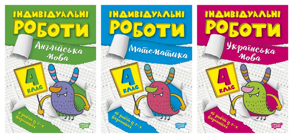 Обкладника "Індивідуальні роботи. 4 клас" Обкладинка "Індивідуальні роботи. 4 клас"