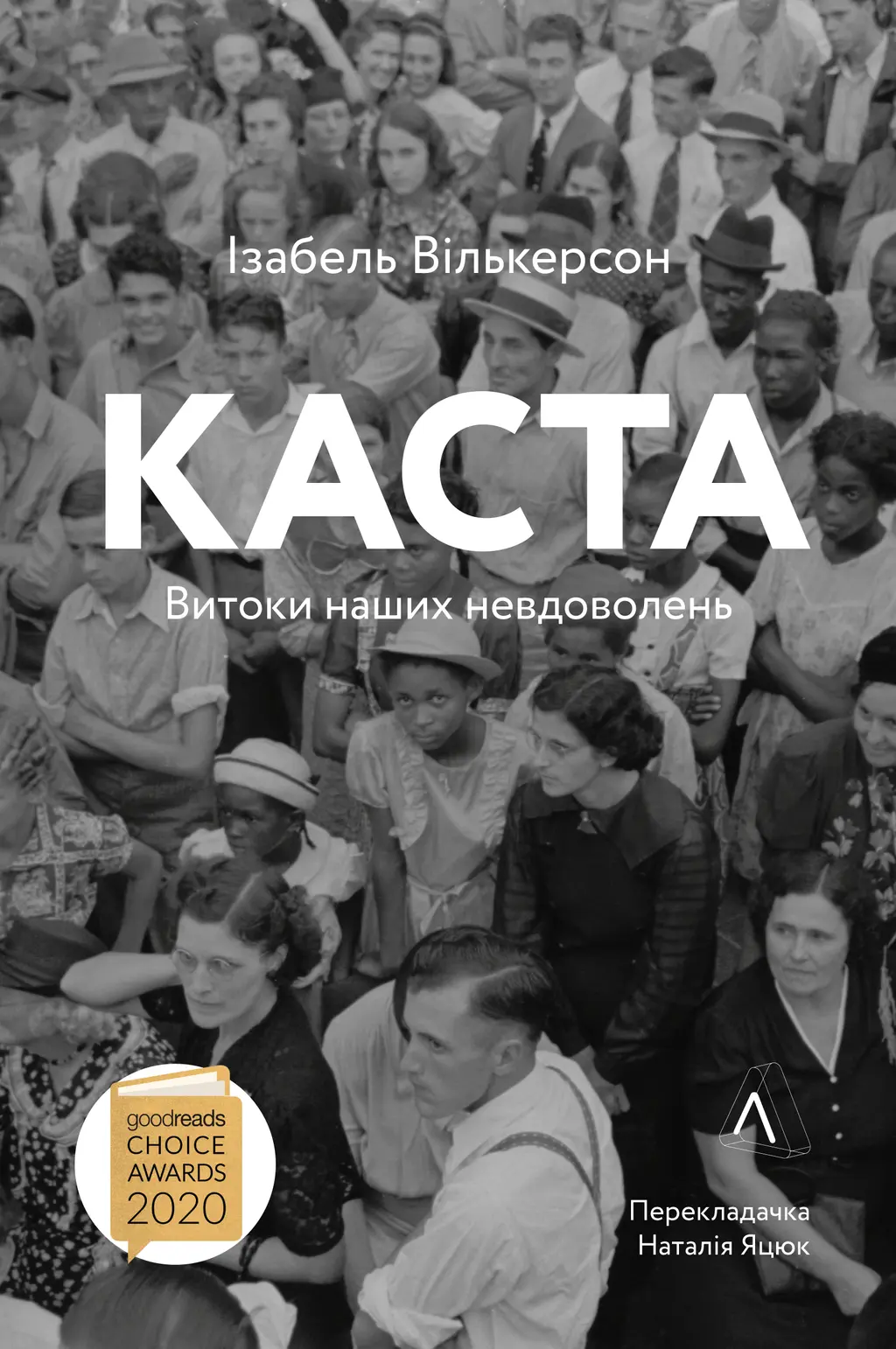 Обкладника "Каста. Витоки наших невдоволень" Обкладинка "Каста. Витоки наших невдоволень"