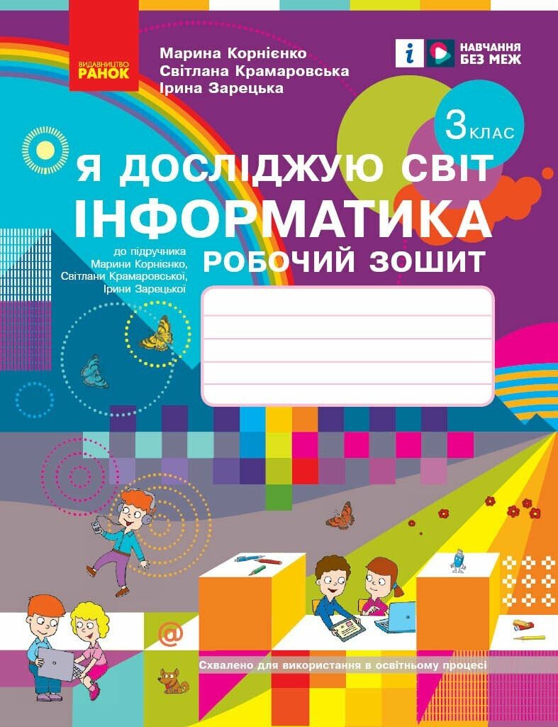 3 клас. Я досліджую світ. Інформатика. Робочий зошит...