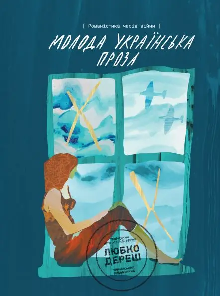 Обкладника "Молода українська проза. Романістика часів війни" Обкладинка "Молода українська проза. Романістика часів війни"