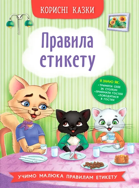 Обкладинка "Корисні казки. Правила етикету"