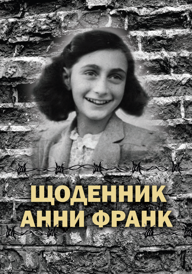 Щоденник Анни Франк. Ілюстроване видання