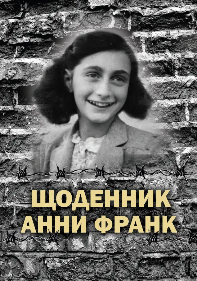 Обкладинка "Щоденник Анни Франк. Ілюстроване видання"