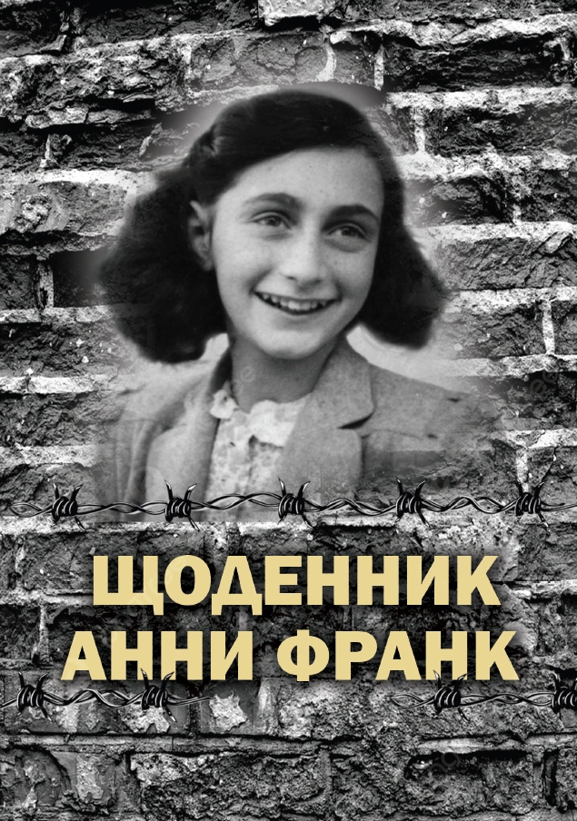 Щоденник Анни Франк. Ілюстроване видання