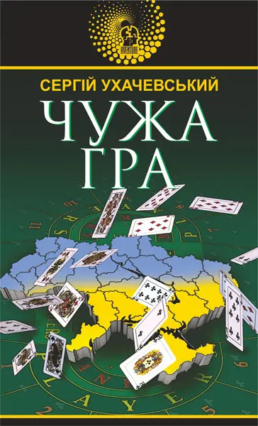 Обкладника "Чужа гра" Обкладинка "Чужа гра"
