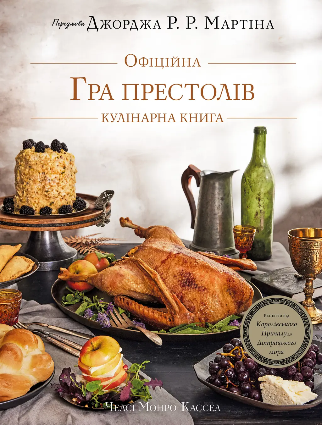 Обкладинка "Гра престолів. Офіційна кулінарна книга. Рецепти від Королівського Причалу до Дотрацького моря"