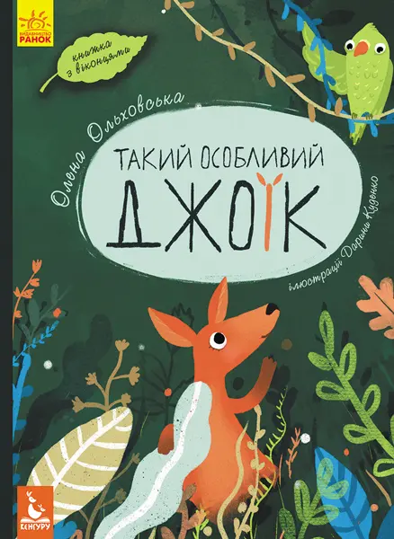 Обкладинка "Такий особливий Джоїк"