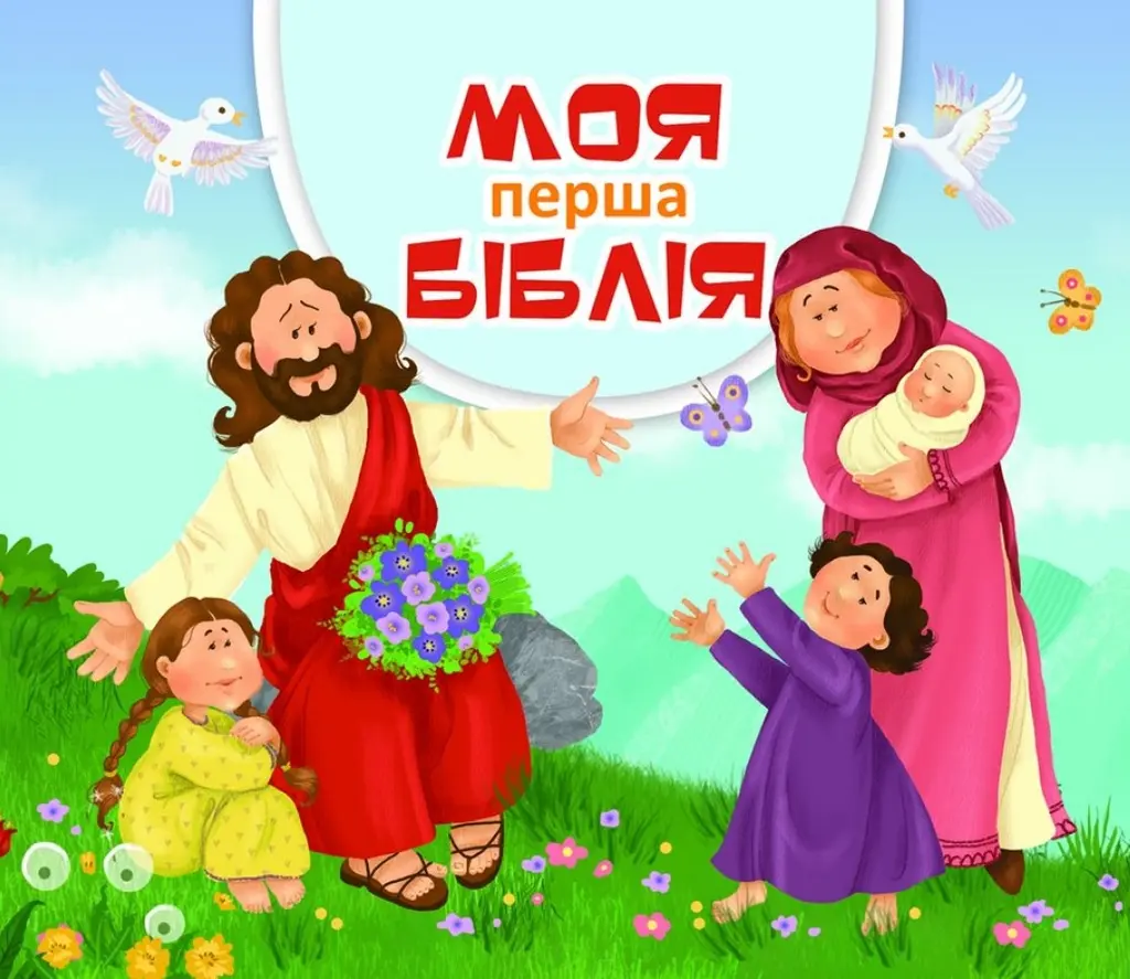 Обкладинка "Моя перша Біблія"