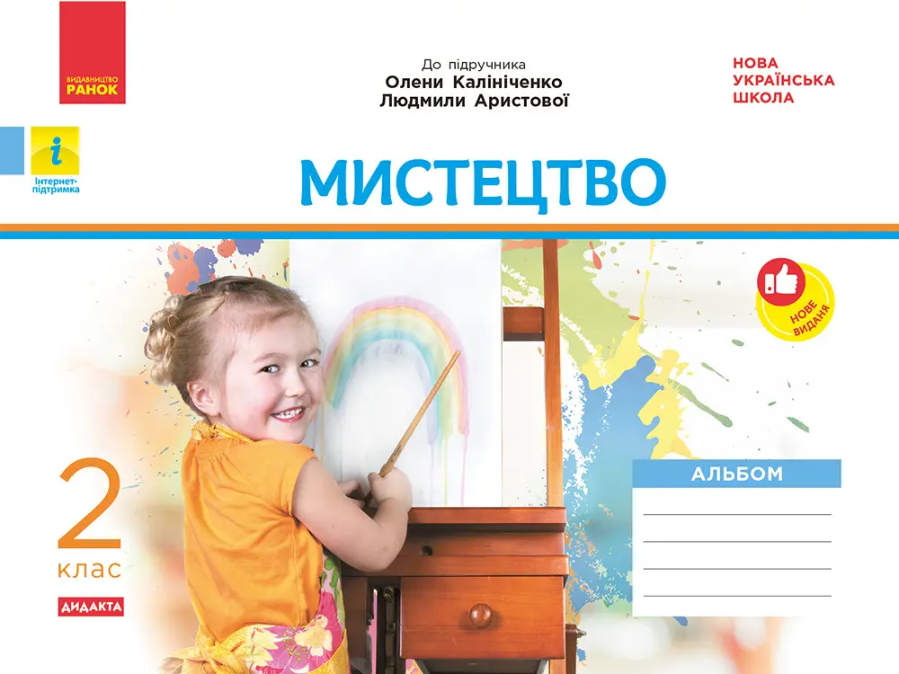 Обкладника "2 клас. Мистецтво. Альбом. Комплект з робочим зошитом (до підручника О. Калініченко)" Обкладинка "2 клас. Мистецтво. Альбом. Комплект з робочим зошитом (до підручника О. Калініченко)"