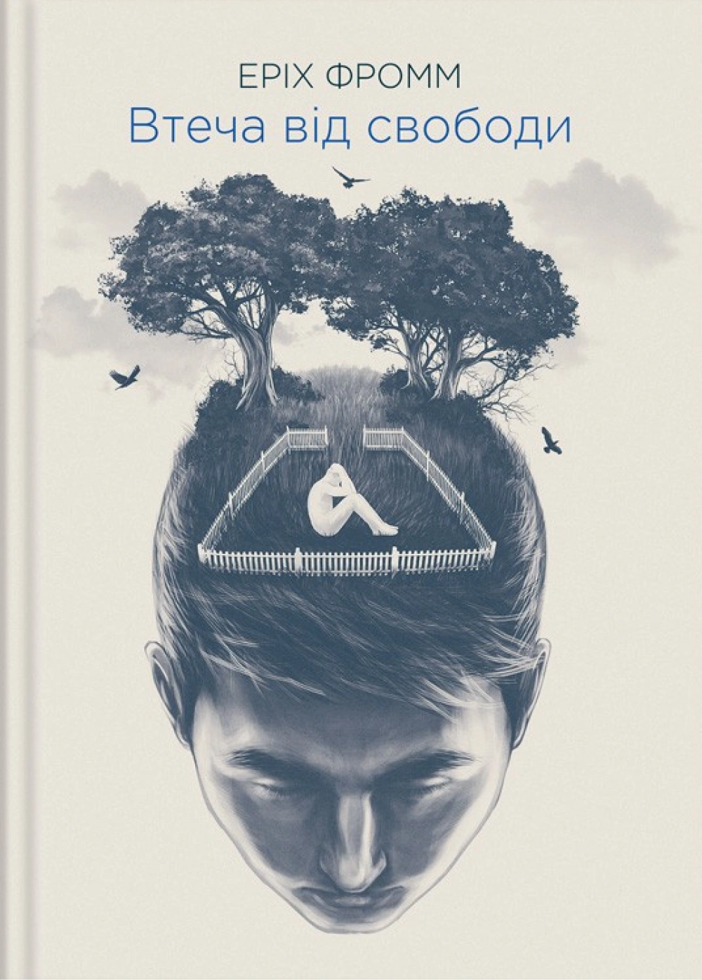 Втеча від свободи