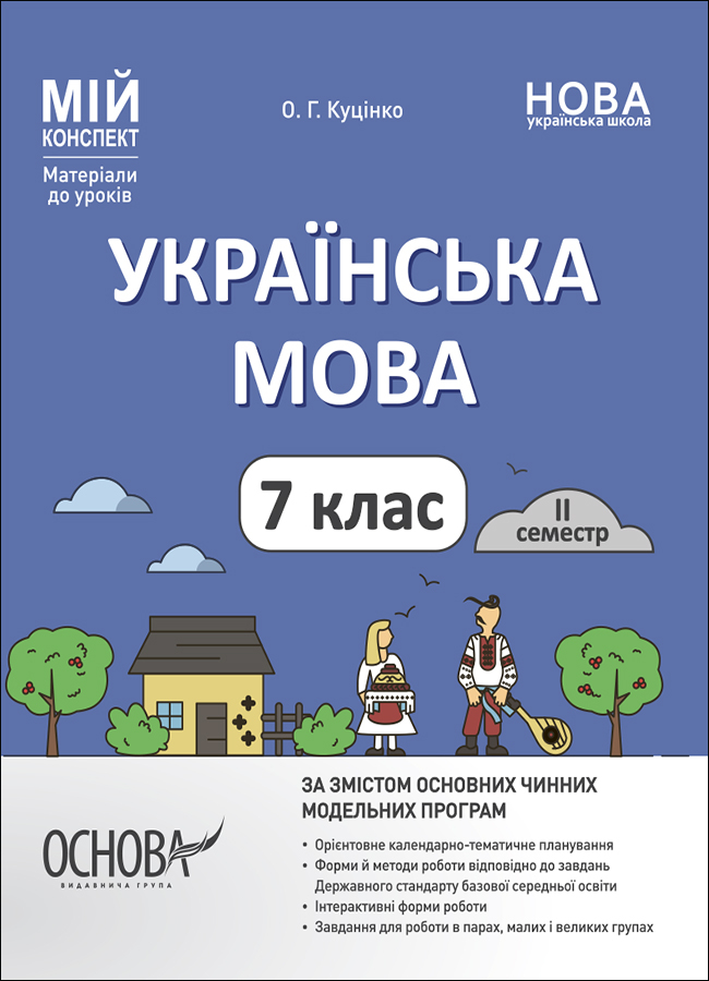 Українська мова. 7 клас. II семестр