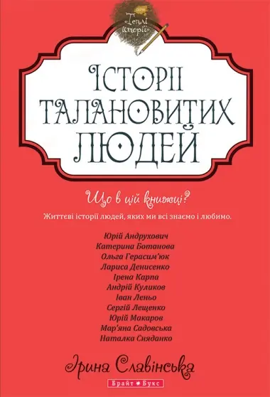 Теплі історії. Історії талановитих людей. Книга 2