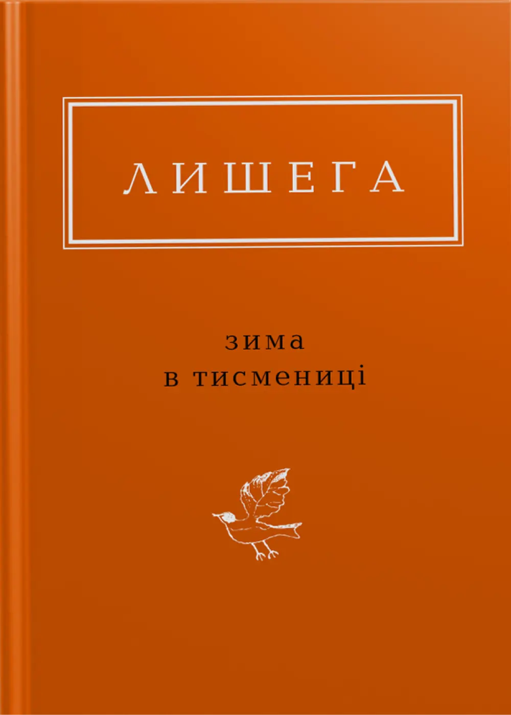 Обкладинка "Лишега: Зима в Тисмениці"