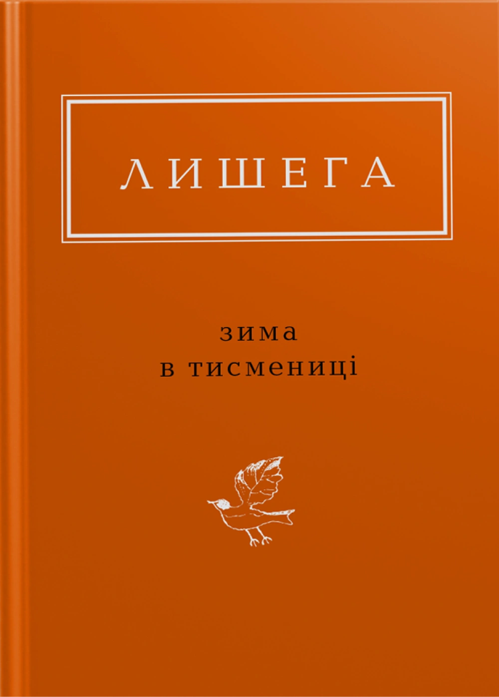 Лишега: Зима в Тисмениці