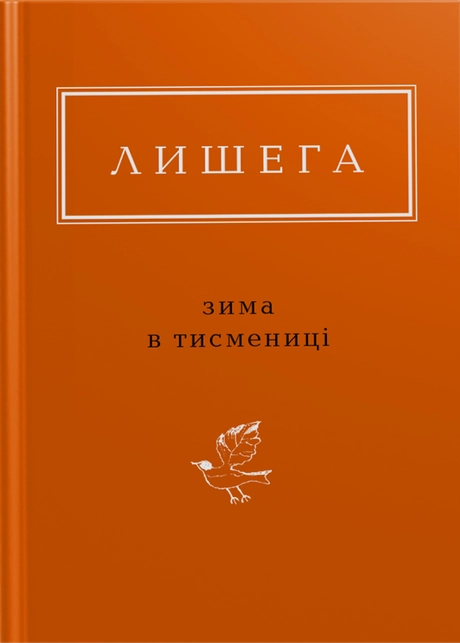 Лишега: Зима в Тисмениці